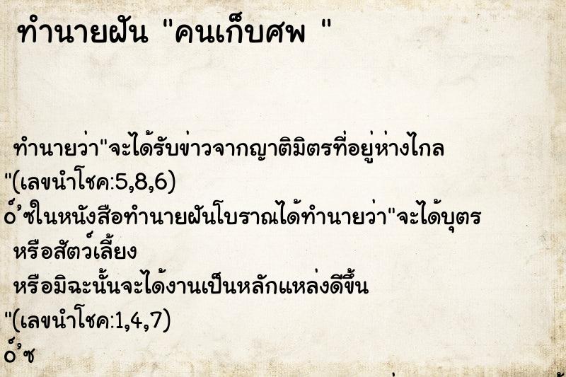ทำนายฝันทำนายฝันคนเก็บศพ